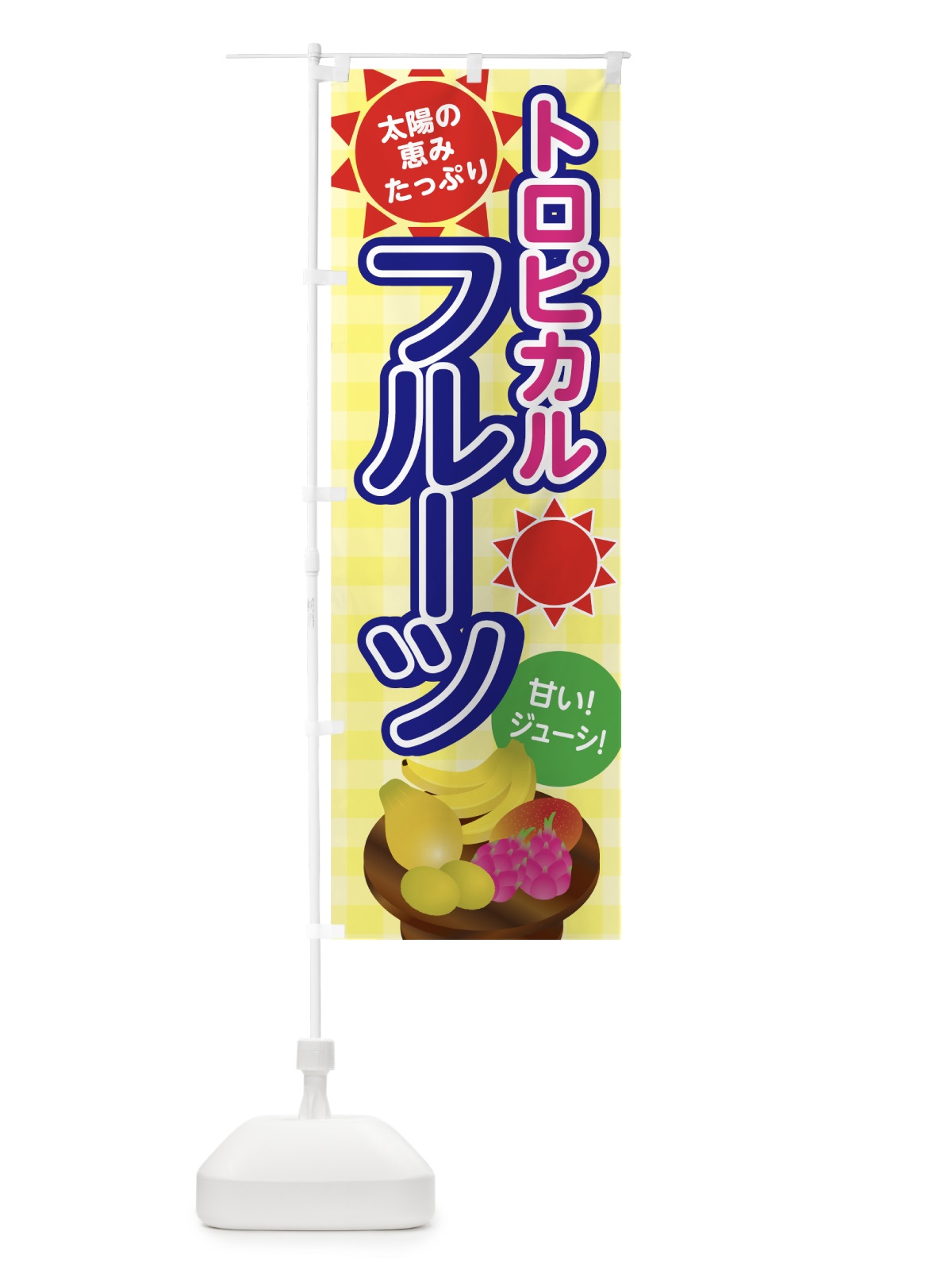 のぼり トロピカルフルーツ のぼり旗 7G3E(デザイン【C】)