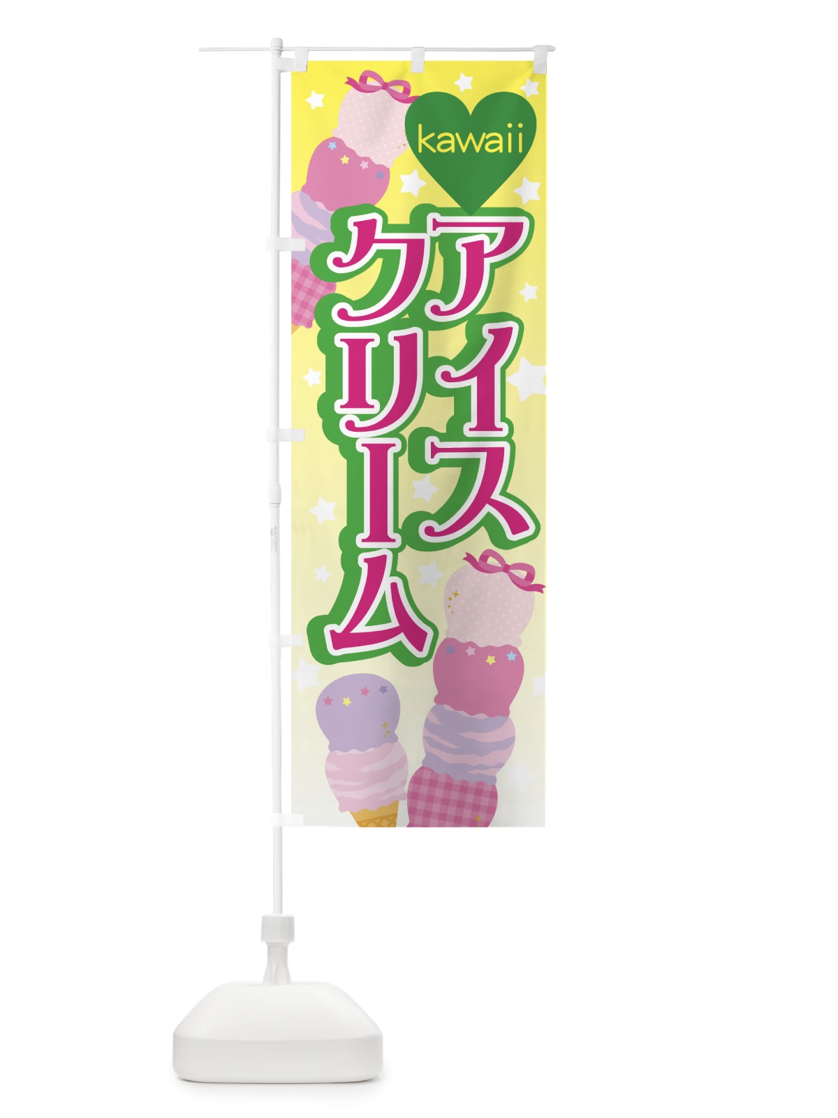 のぼり かわいいアイスクリーム のぼり旗 7G3F(デザイン【B】)