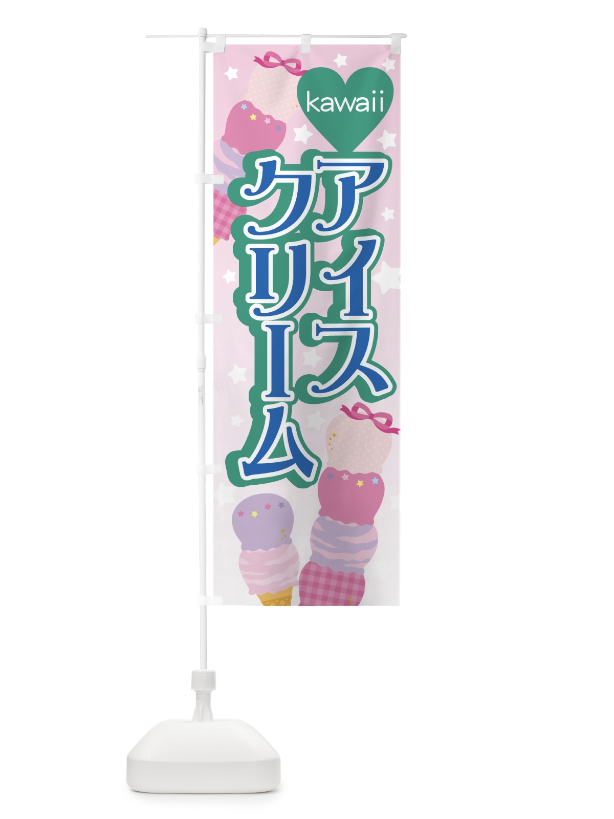 のぼり かわいいアイスクリーム のぼり旗 7G3F(デザイン【C】)