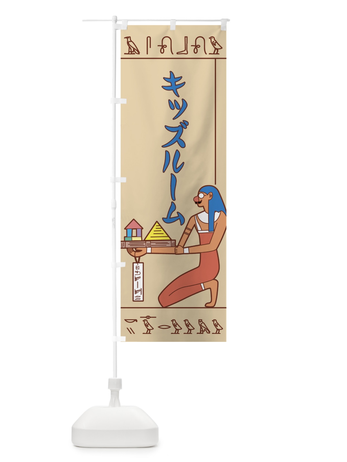 のぼり キッズルーム のぼり旗 7G3H(デザイン【A】)