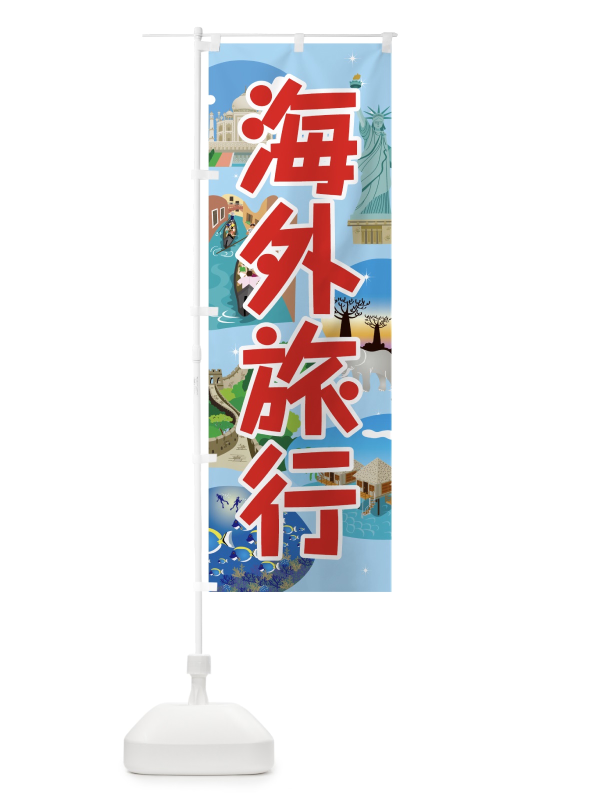 のぼり 海外旅行 のぼり旗 7G3L(デザイン【A】)