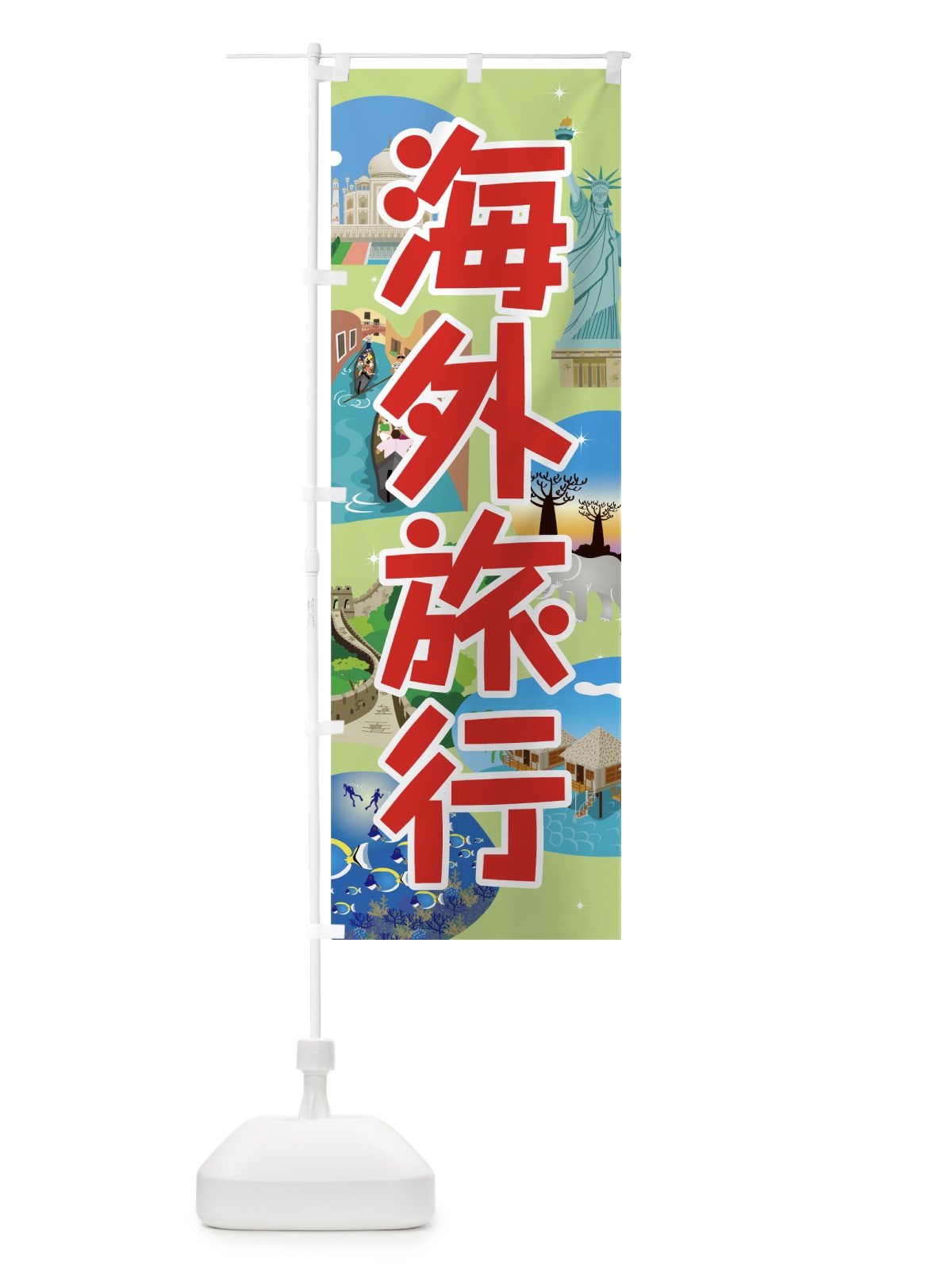 のぼり 海外旅行 のぼり旗 7G3L(デザイン【B】)