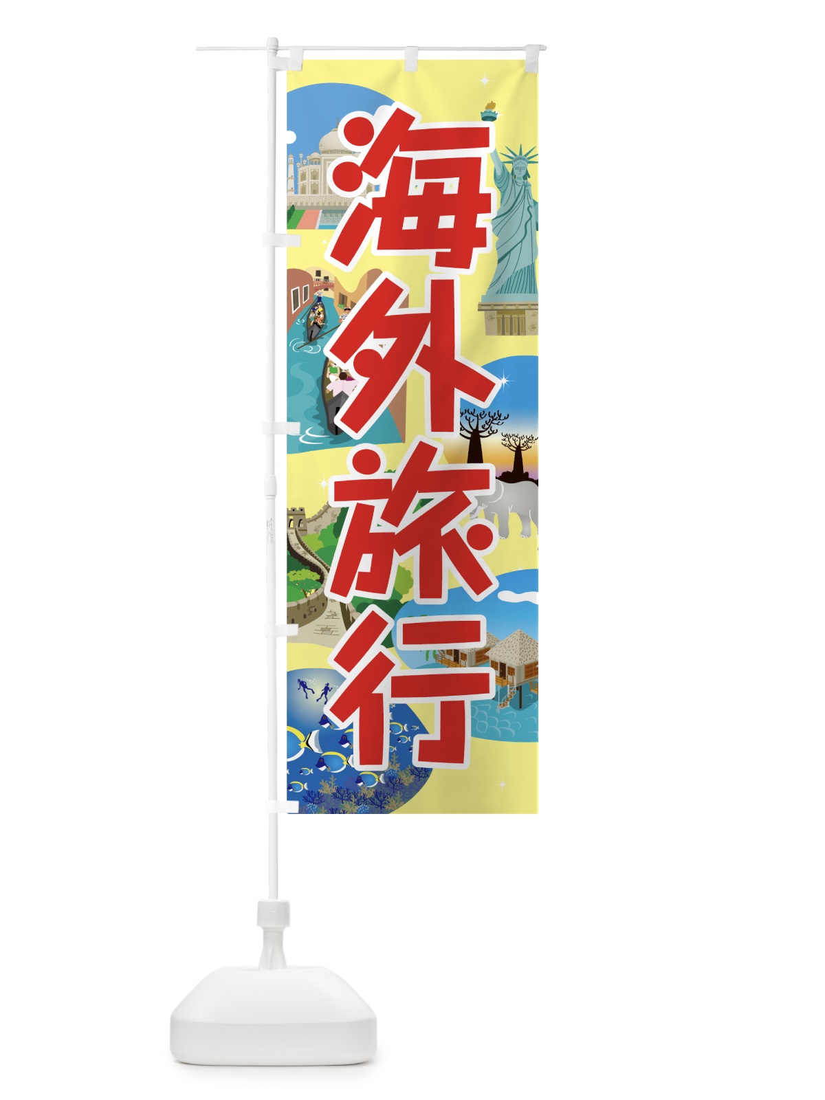 のぼり 海外旅行 のぼり旗 7G3L(デザイン【C】)