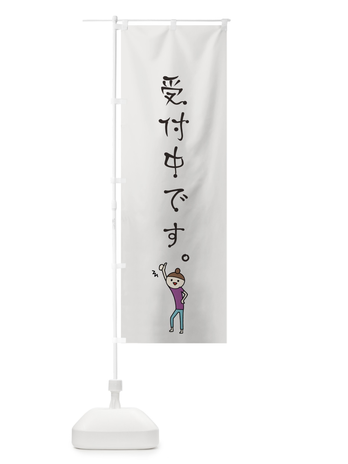 のぼり 受付中です のぼり旗 7G3N(デザイン【A】)