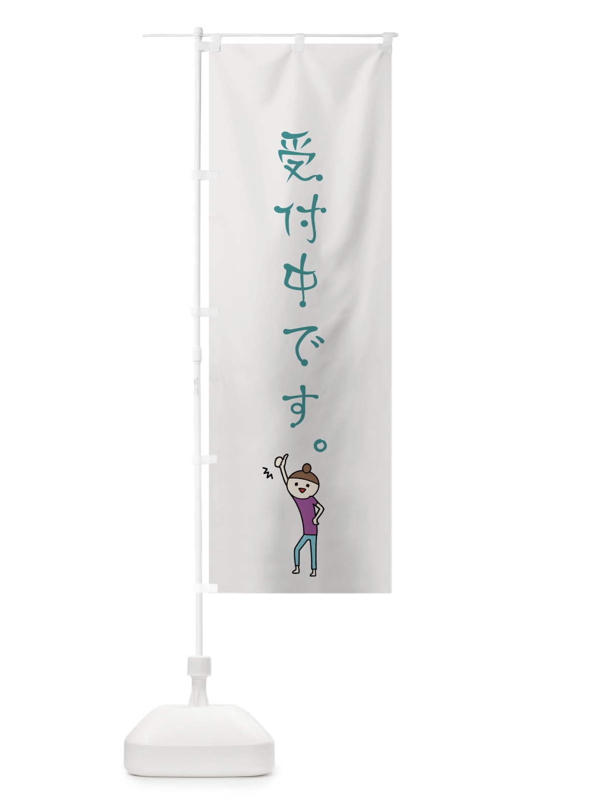 のぼり 受付中です のぼり旗 7G3N(デザイン【B】)