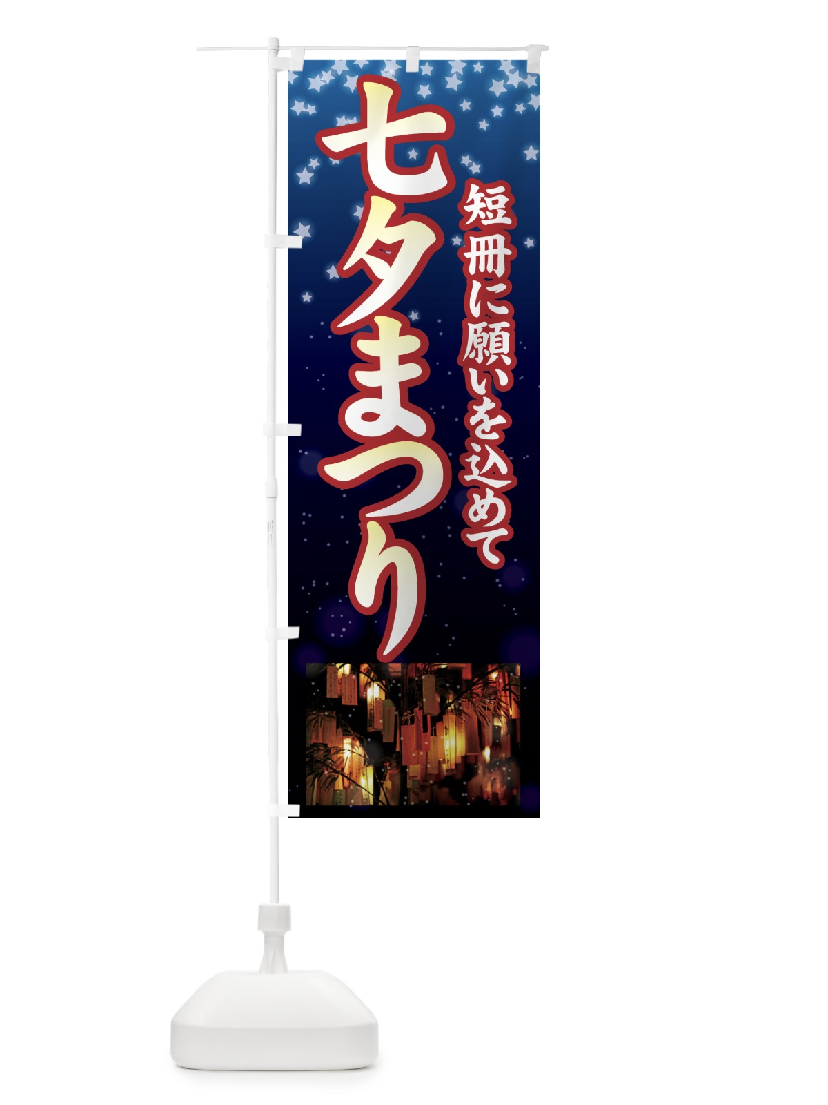 のぼり 七夕まつり のぼり旗 7G3T(デザイン【A】)