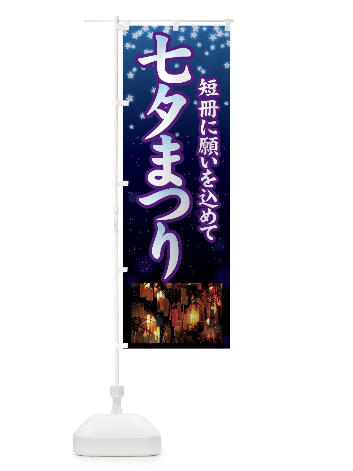 のぼり 七夕まつり のぼり旗 7G3T(デザイン【B】)