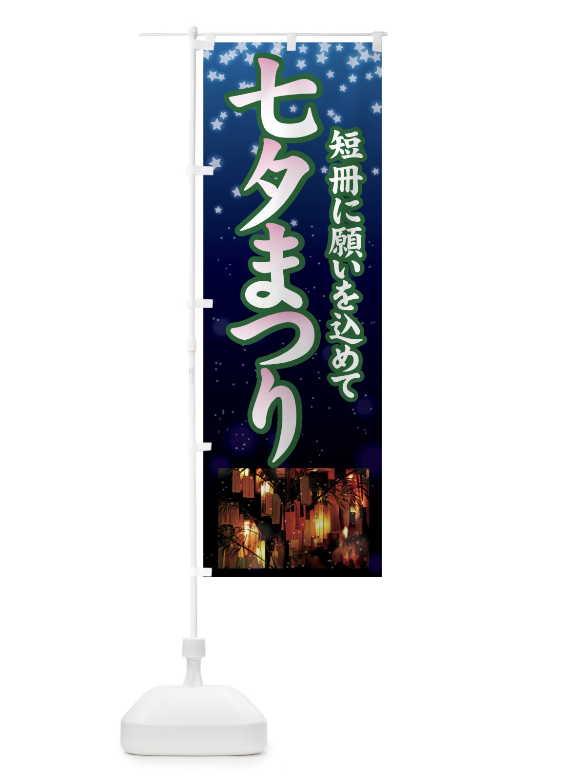 のぼり 七夕まつり のぼり旗 7G3T(デザイン【C】)
