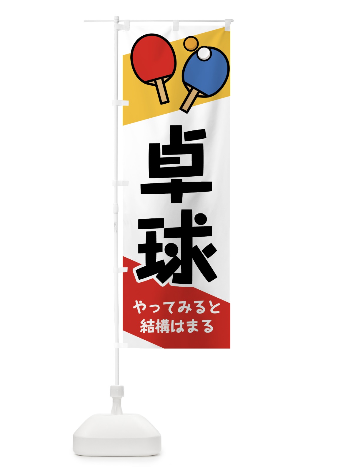 のぼり 卓球 のぼり旗 7G42(デザイン【A】)