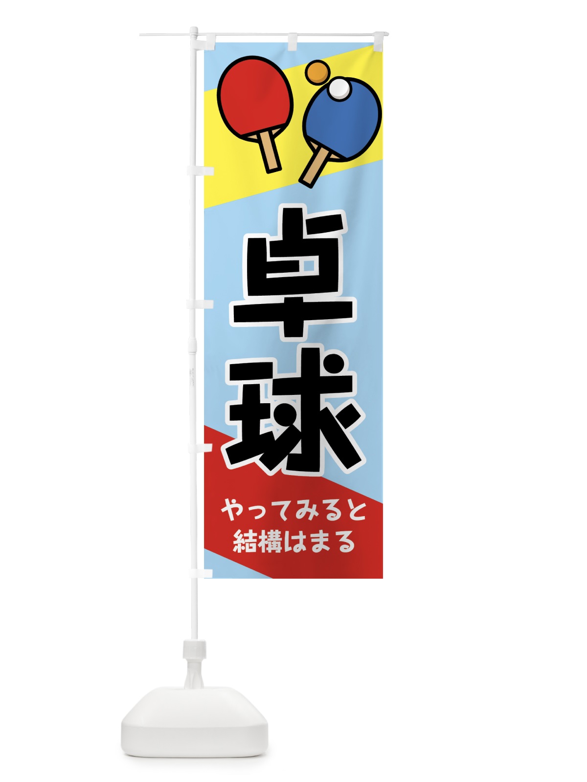 のぼり 卓球 のぼり旗 7G42(デザイン【B】)