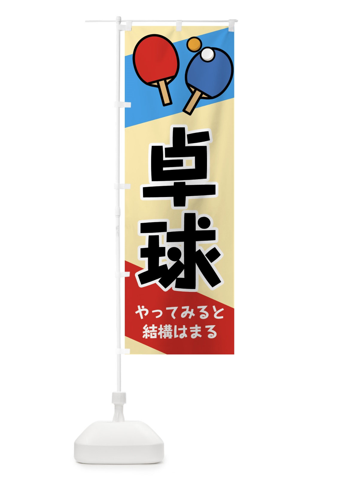 のぼり 卓球 のぼり旗 7G42(デザイン【C】)