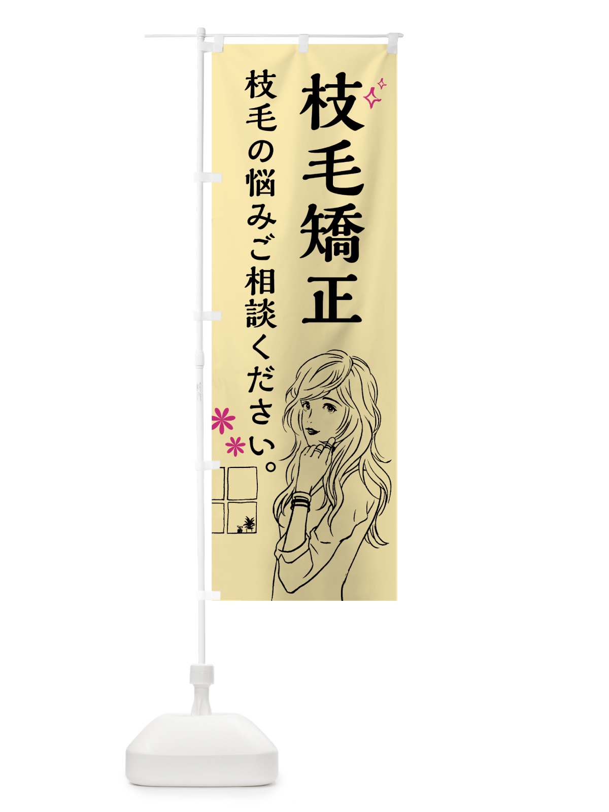 のぼり 枝毛矯正 のぼり旗 7G44(デザイン【A】)