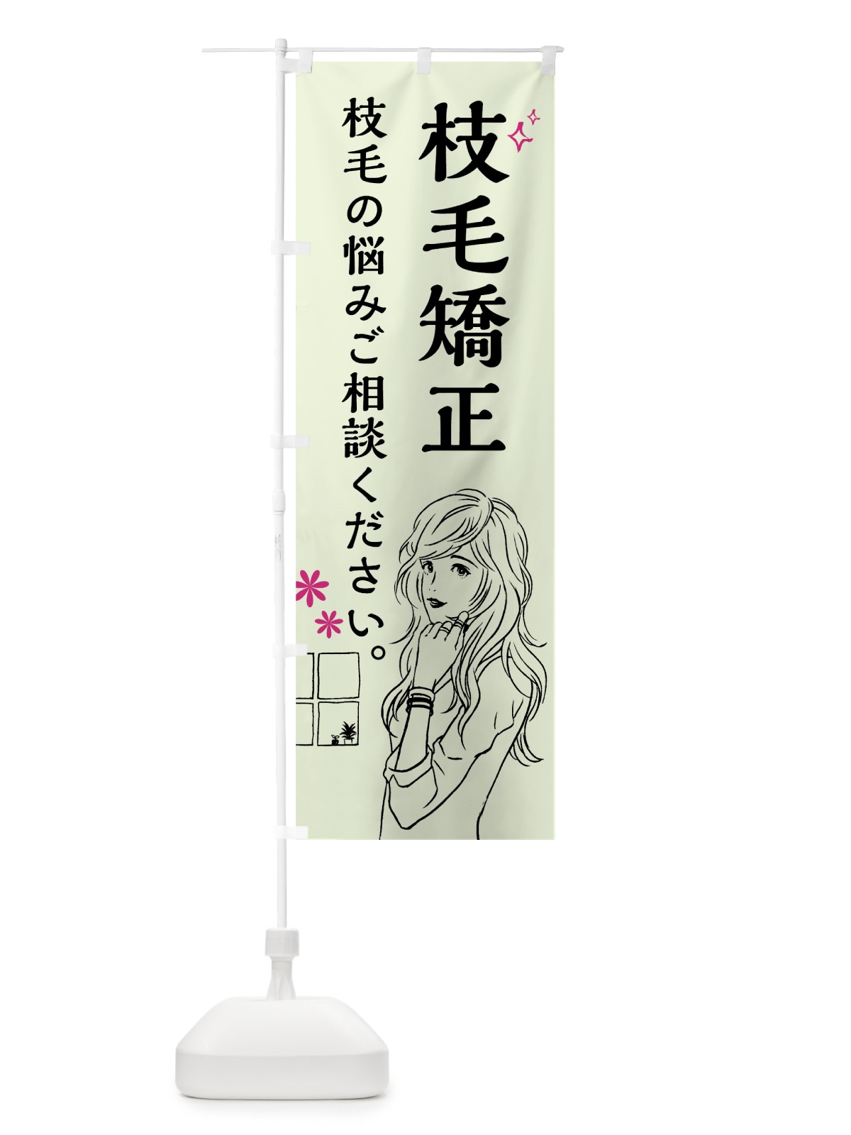 のぼり 枝毛矯正 のぼり旗 7G44(デザイン【C】)
