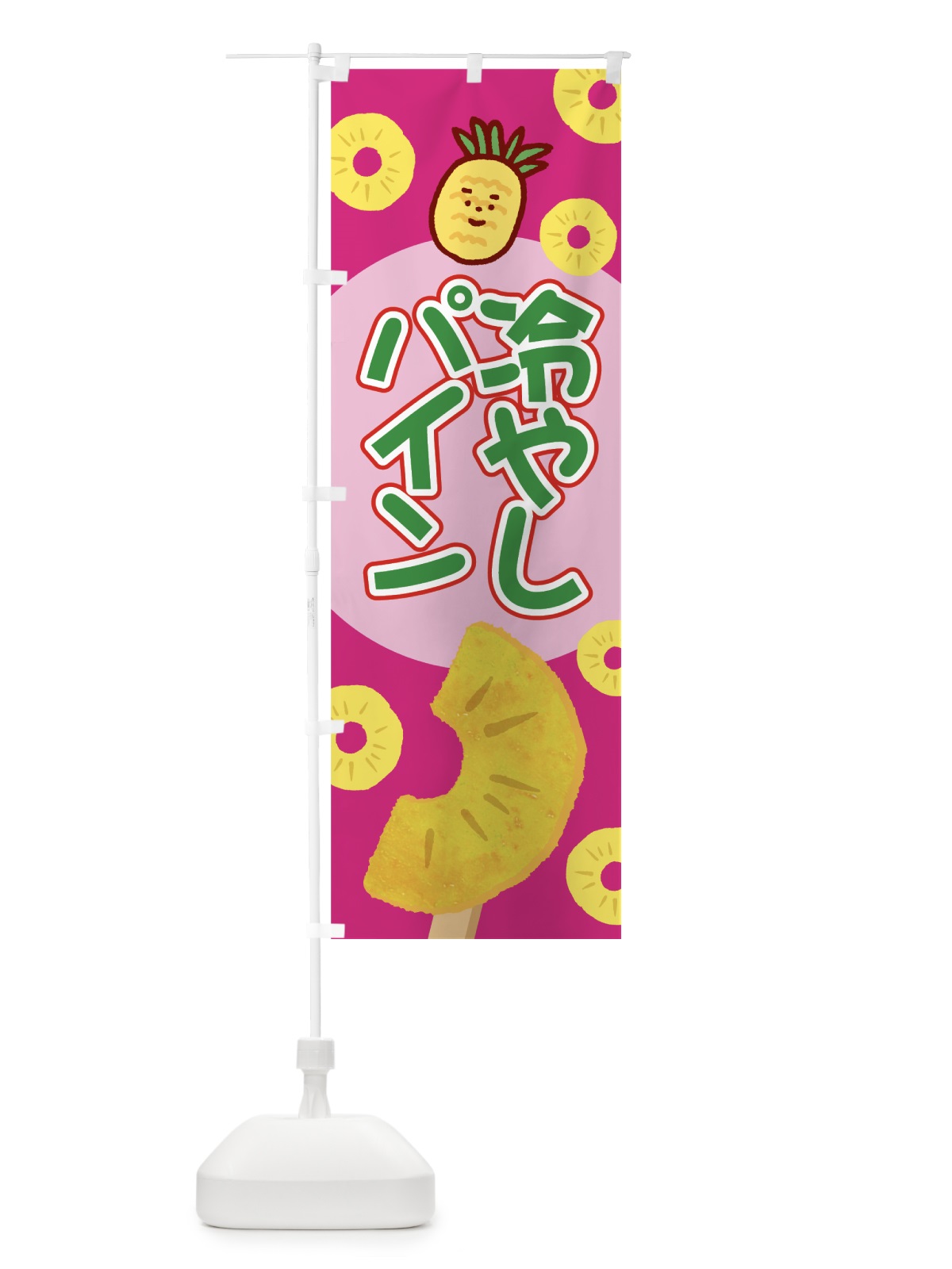 のぼり 冷やしパイン のぼり旗 7G45(デザイン【B】)
