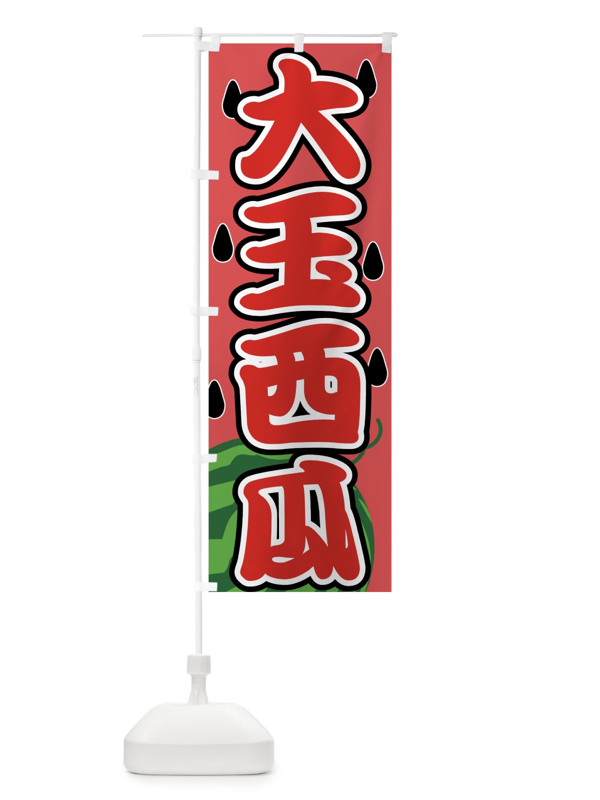 のぼり 大玉西瓜 のぼり旗 7G46(デザイン【A】)
