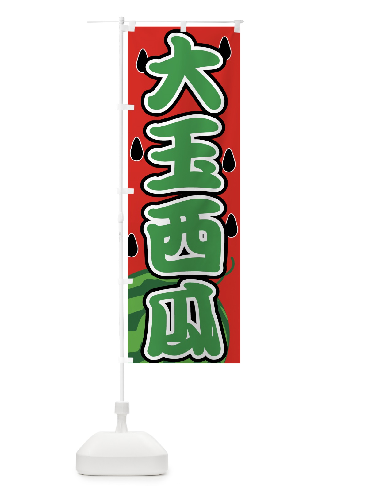 のぼり 大玉西瓜 のぼり旗 7G46(デザイン【B】)