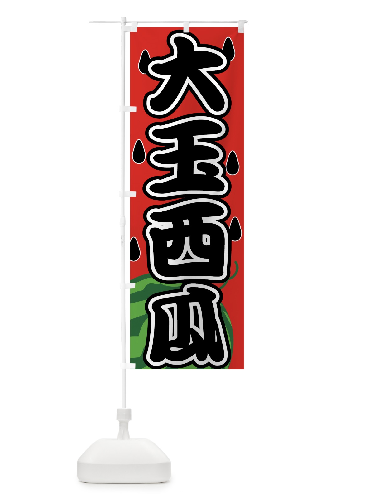 のぼり 大玉西瓜 のぼり旗 7G46(デザイン【C】)