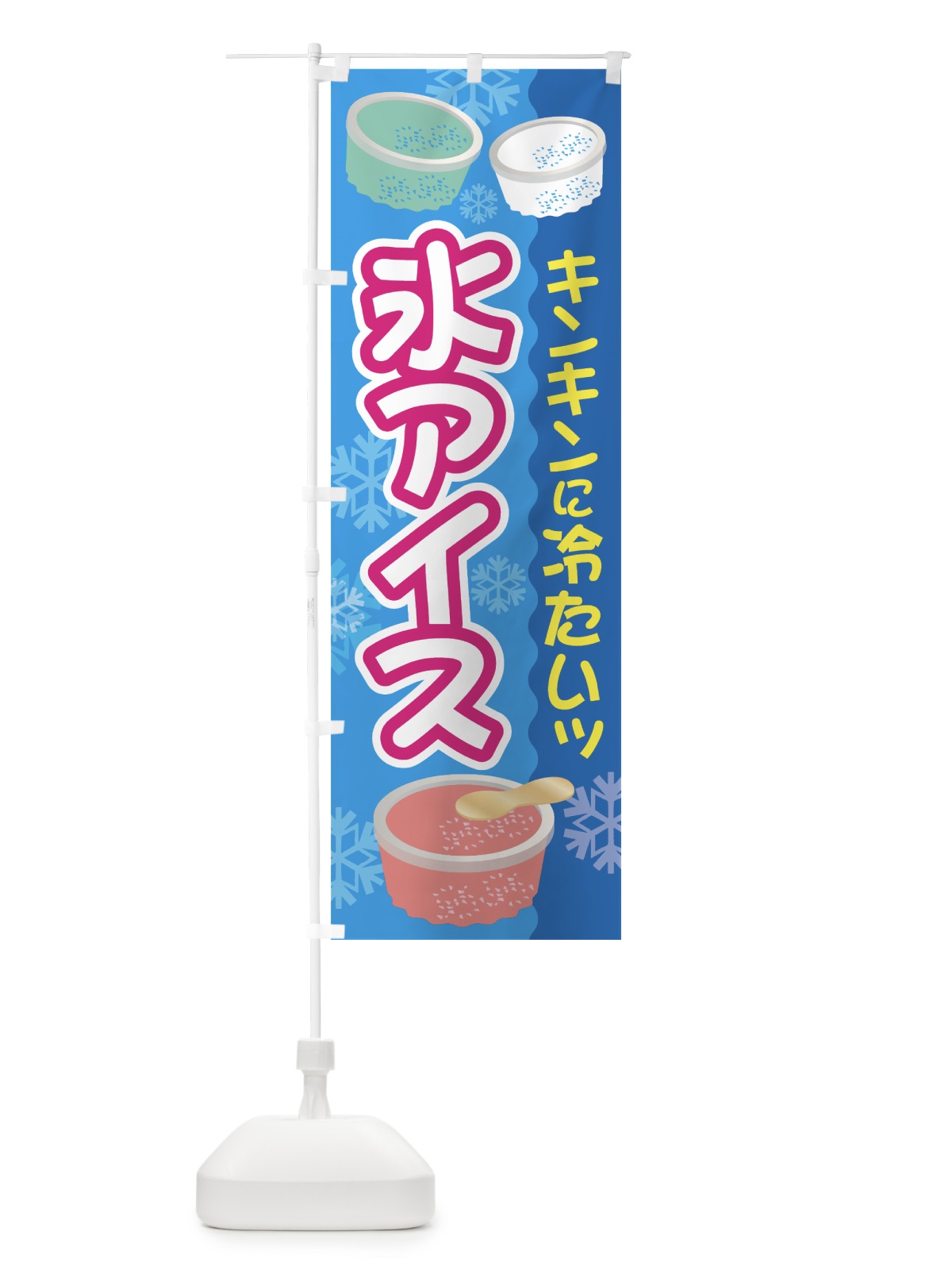 のぼり 氷アイス のぼり旗 7G48(デザイン【A】)