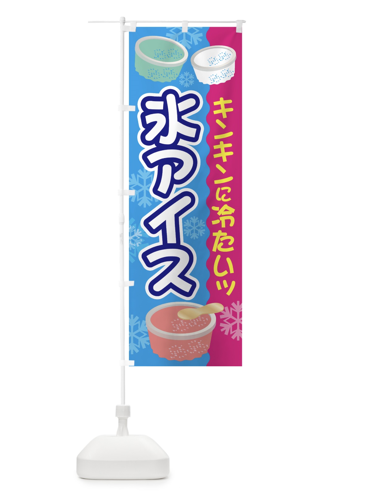 のぼり 氷アイス のぼり旗 7G48(デザイン【B】)