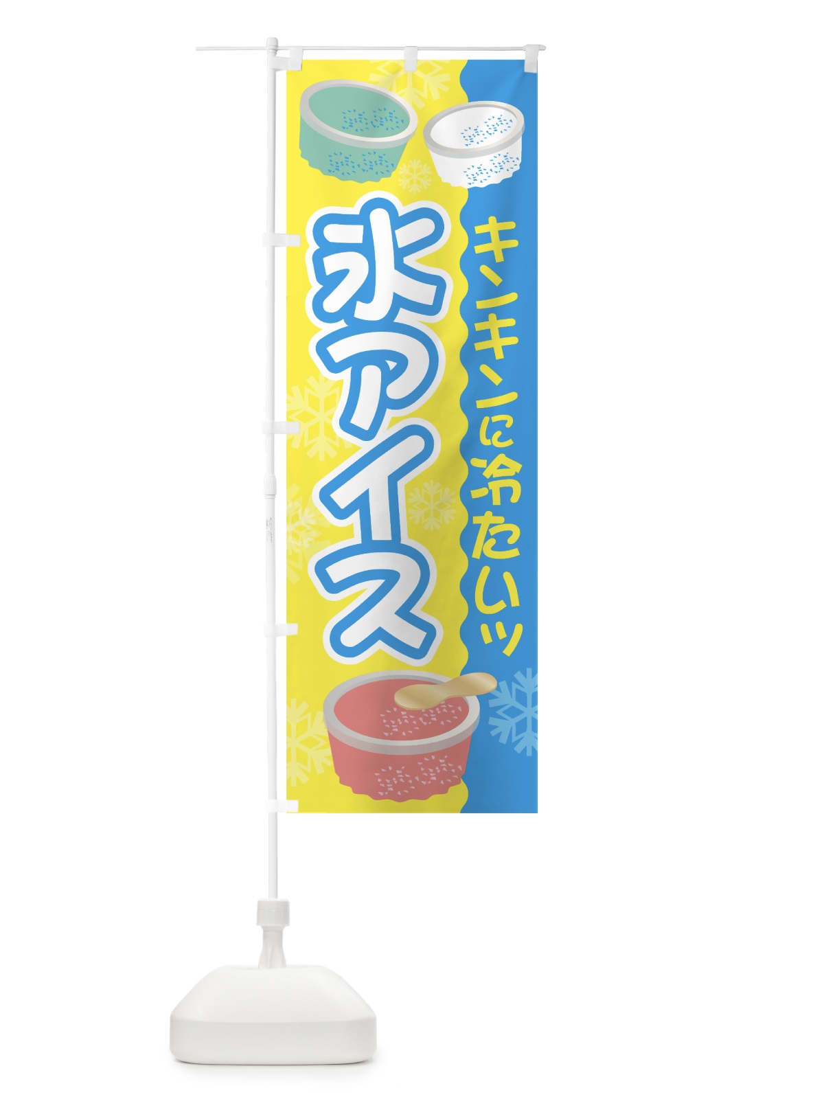 のぼり 氷アイス のぼり旗 7G48(デザイン【C】)