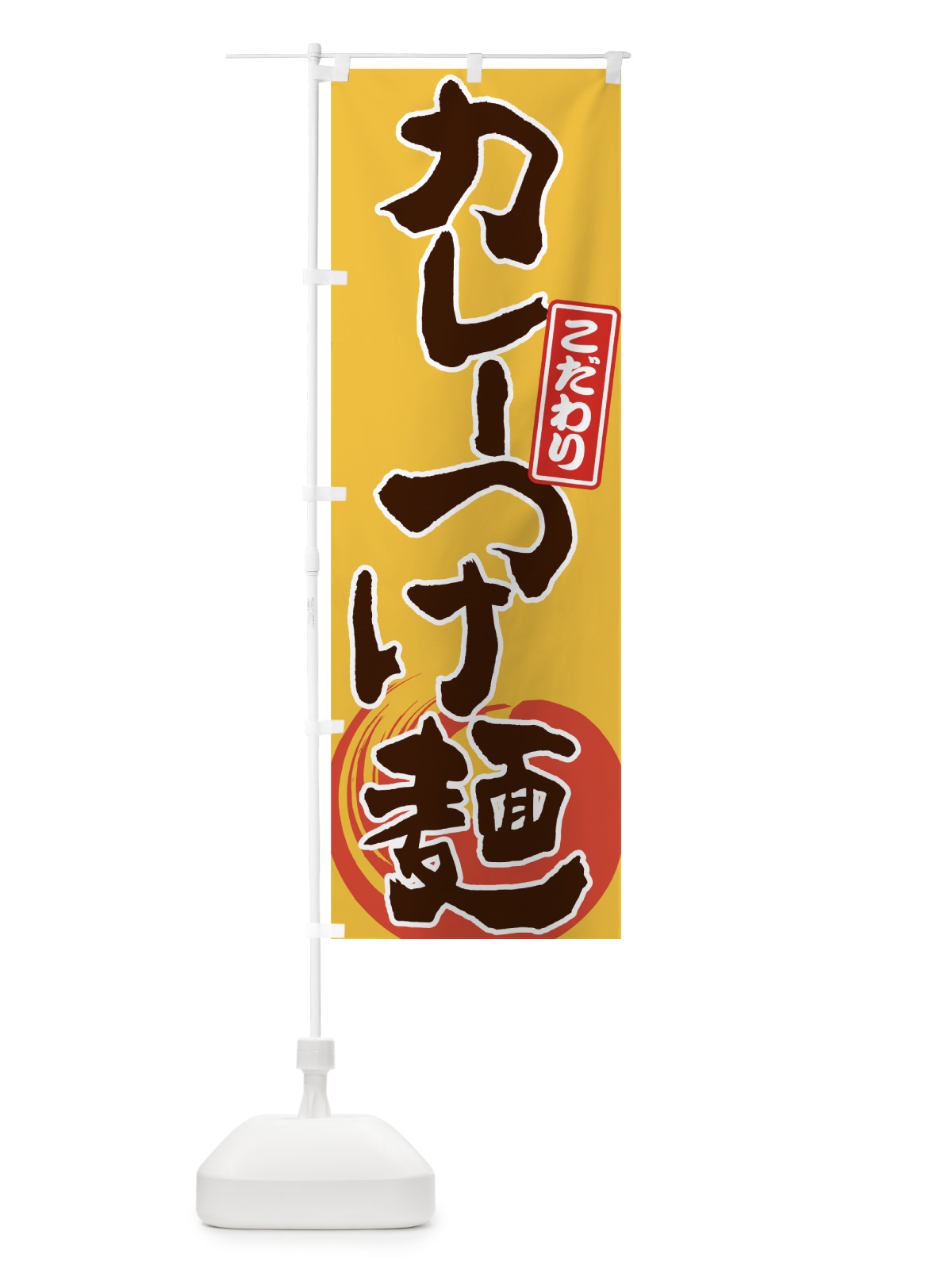 のぼり カレーつけ麺 のぼり旗 7G4A(デザイン【A】)