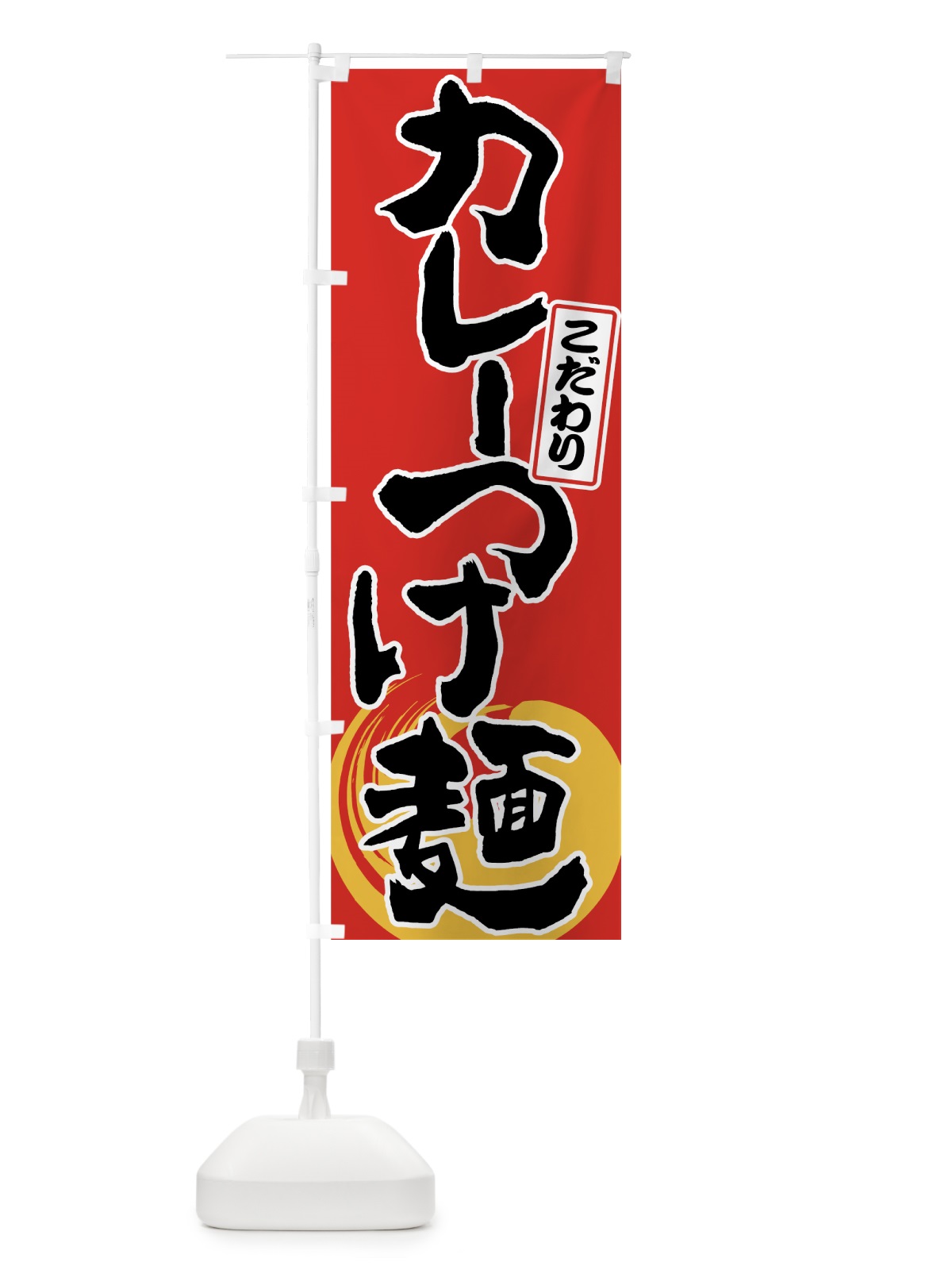 のぼり カレーつけ麺 のぼり旗 7G4A(デザイン【B】)