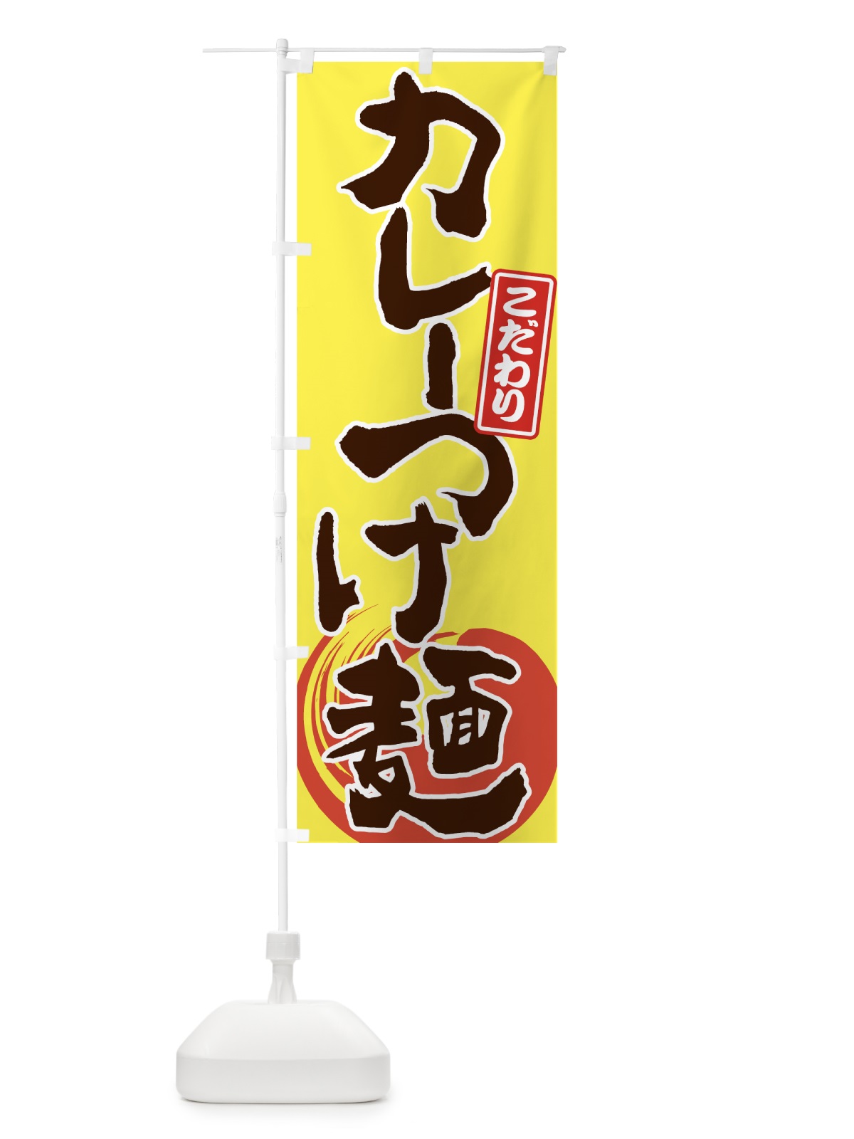 のぼり カレーつけ麺 のぼり旗 7G4A(デザイン【C】)