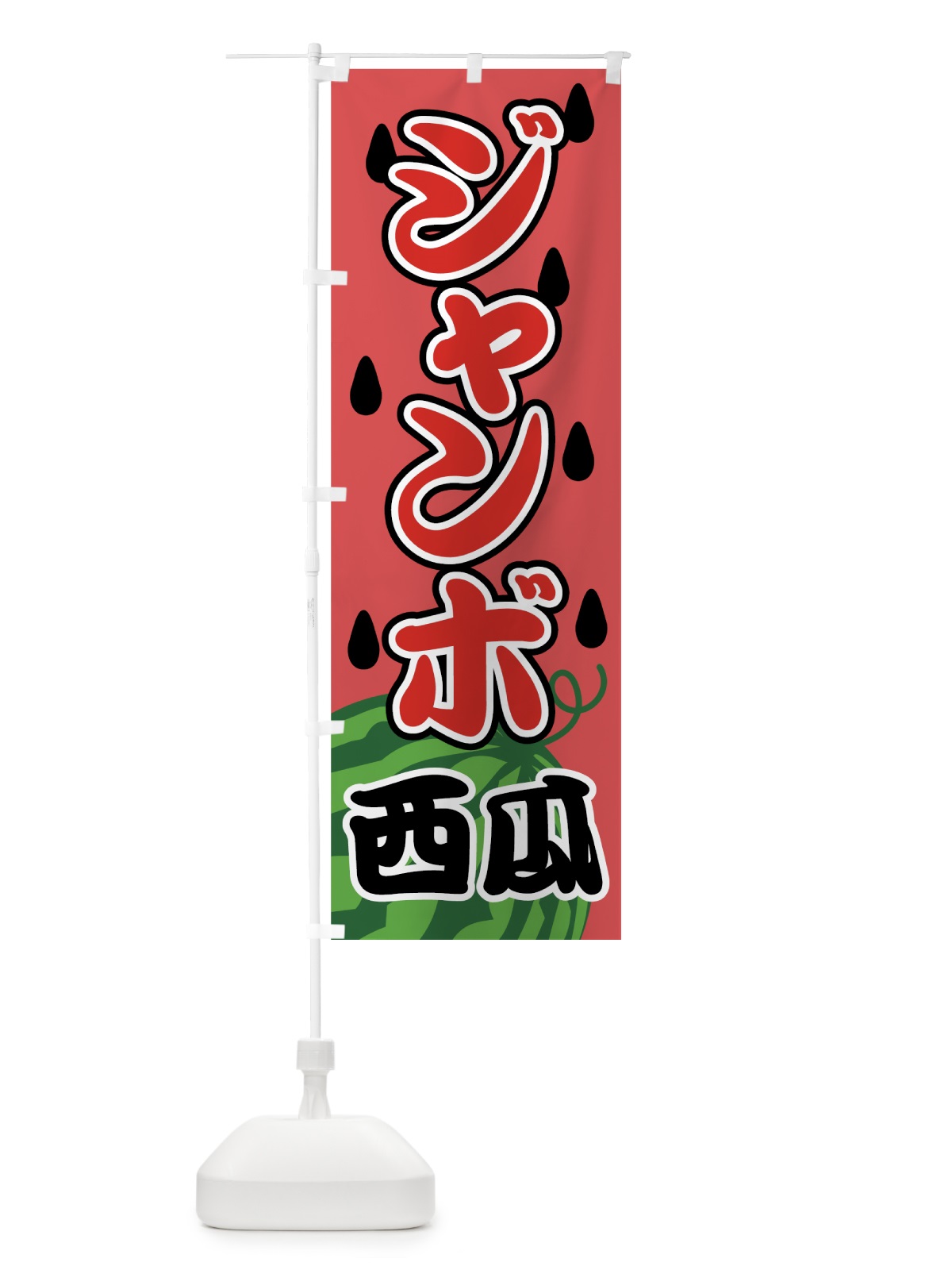 のぼり ジャンボ西瓜 のぼり旗 7G4C(デザイン【A】)