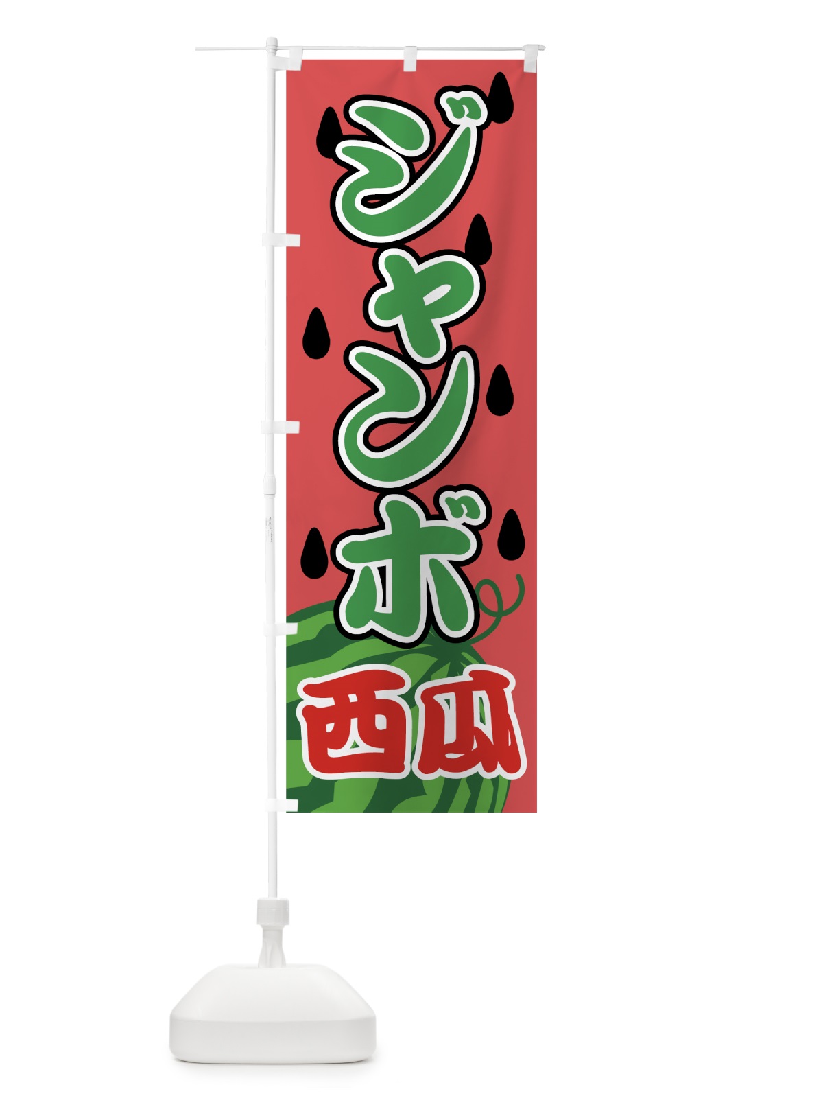のぼり ジャンボ西瓜 のぼり旗 7G4C(デザイン【B】)