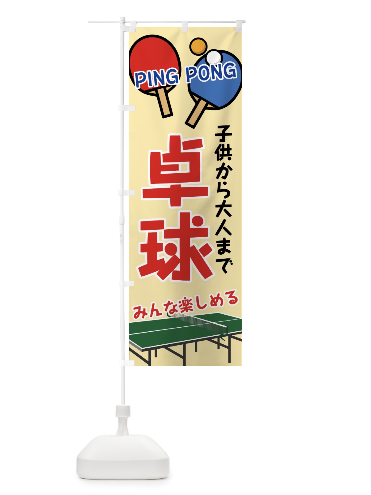 のぼり 卓球 のぼり旗 7G4E(デザイン【A】)