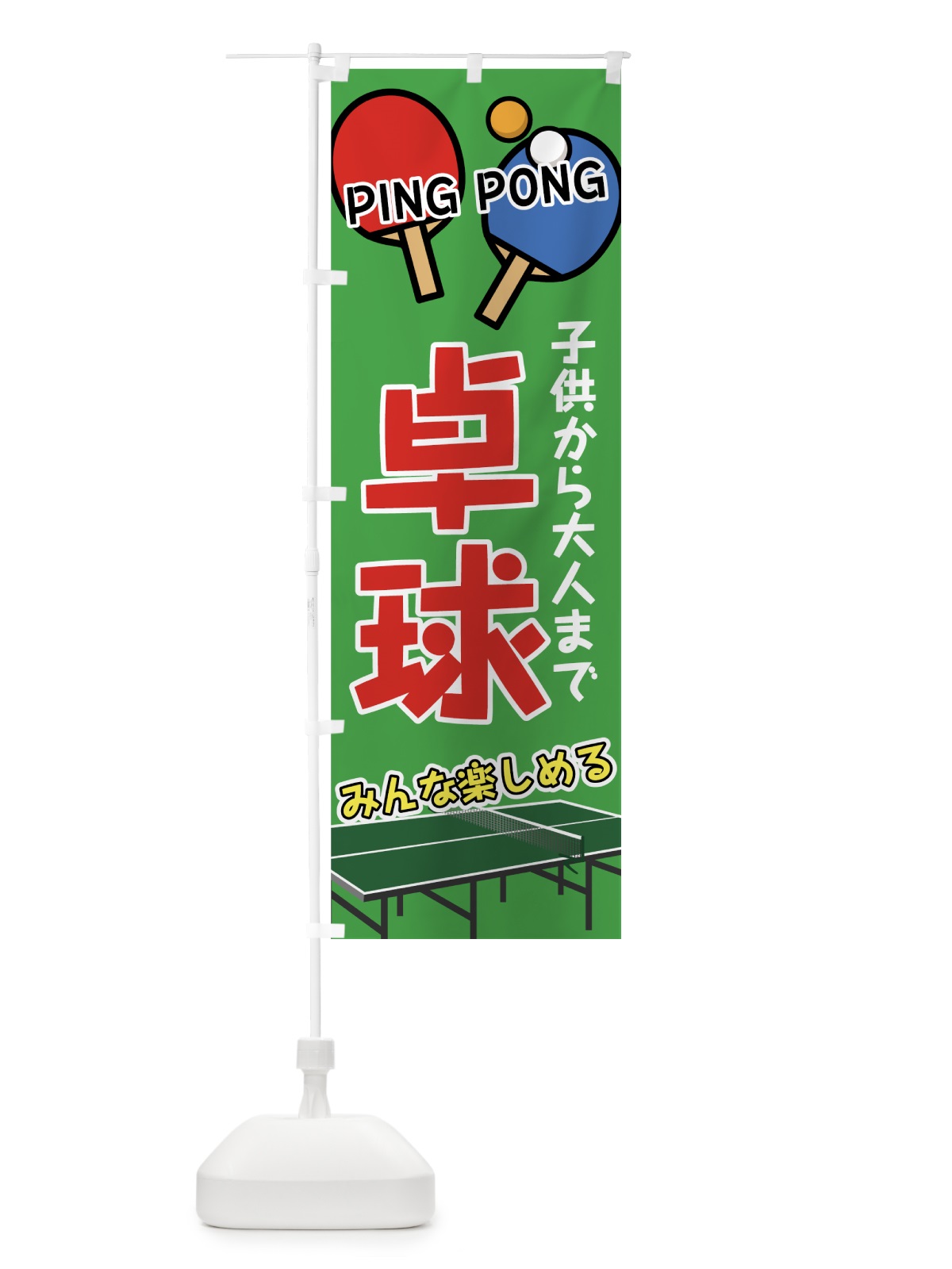 のぼり 卓球 のぼり旗 7G4E(デザイン【C】)