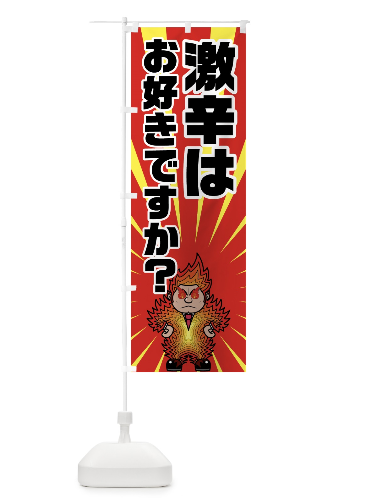 のぼり 激辛はお好きですか？ のぼり旗 7G4F(デザイン【A】)