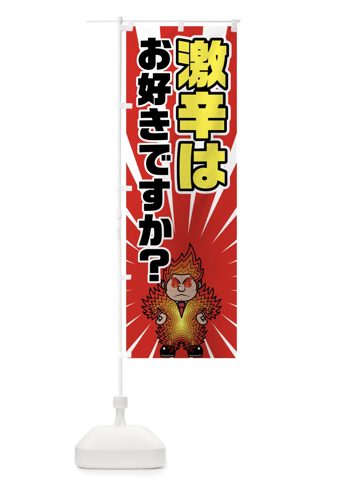のぼり 激辛はお好きですか？ のぼり旗 7G4F(デザイン【B】)