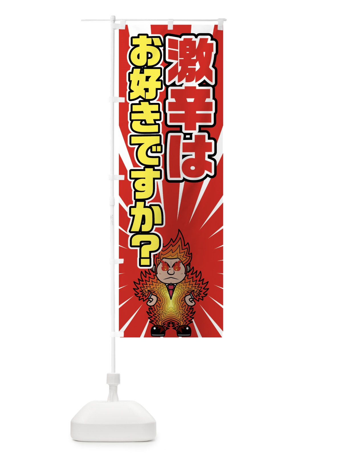 のぼり 激辛はお好きですか？ のぼり旗 7G4F(デザイン【C】)