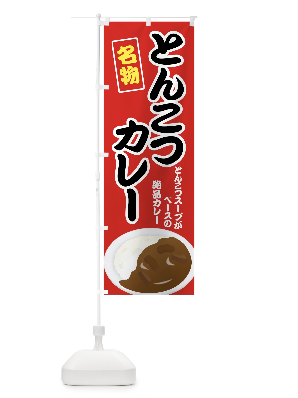 のぼり とんこつカレー のぼり旗 7G4G(デザイン【A】)