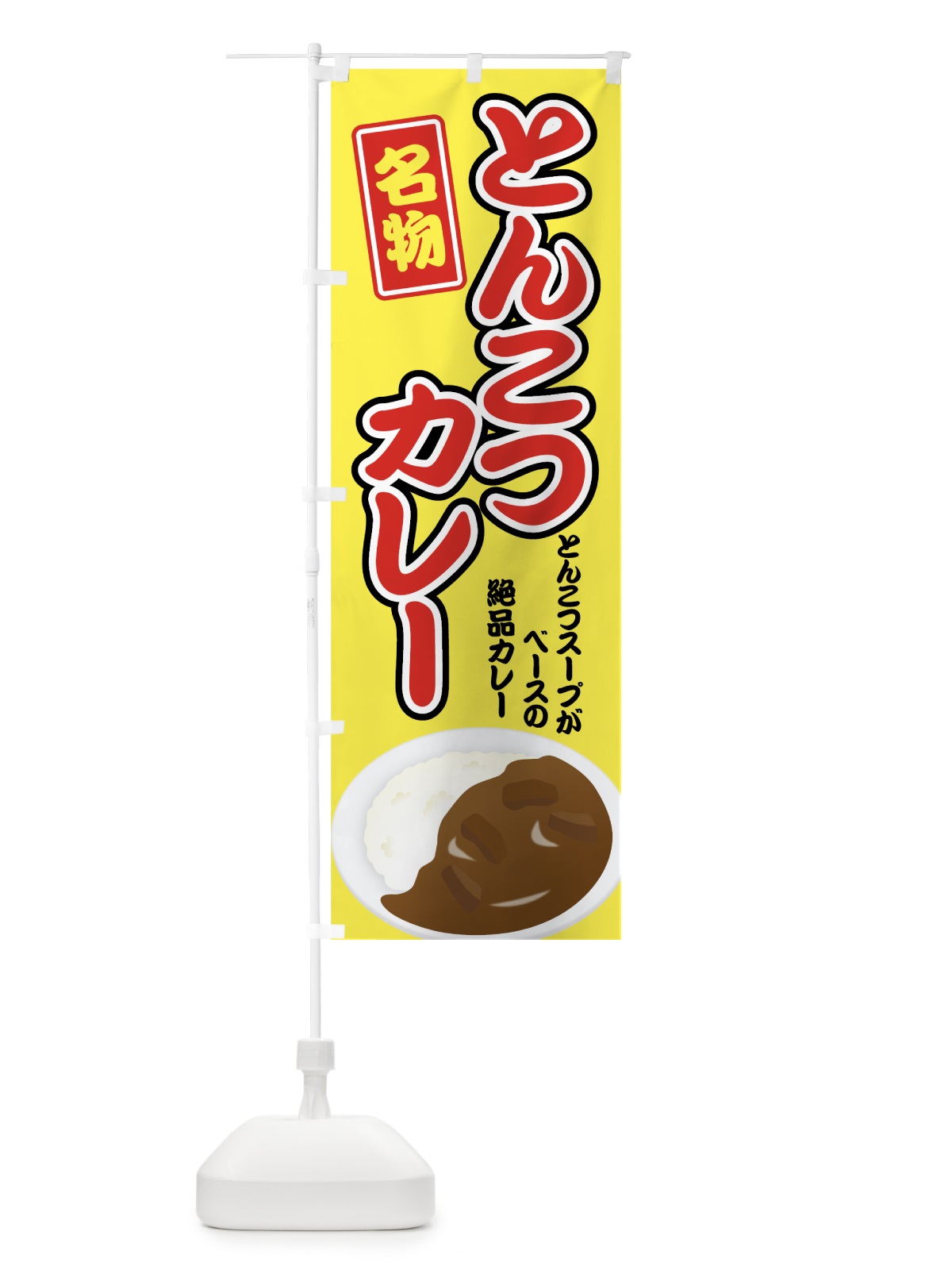 のぼり とんこつカレー のぼり旗 7G4G(デザイン【B】)