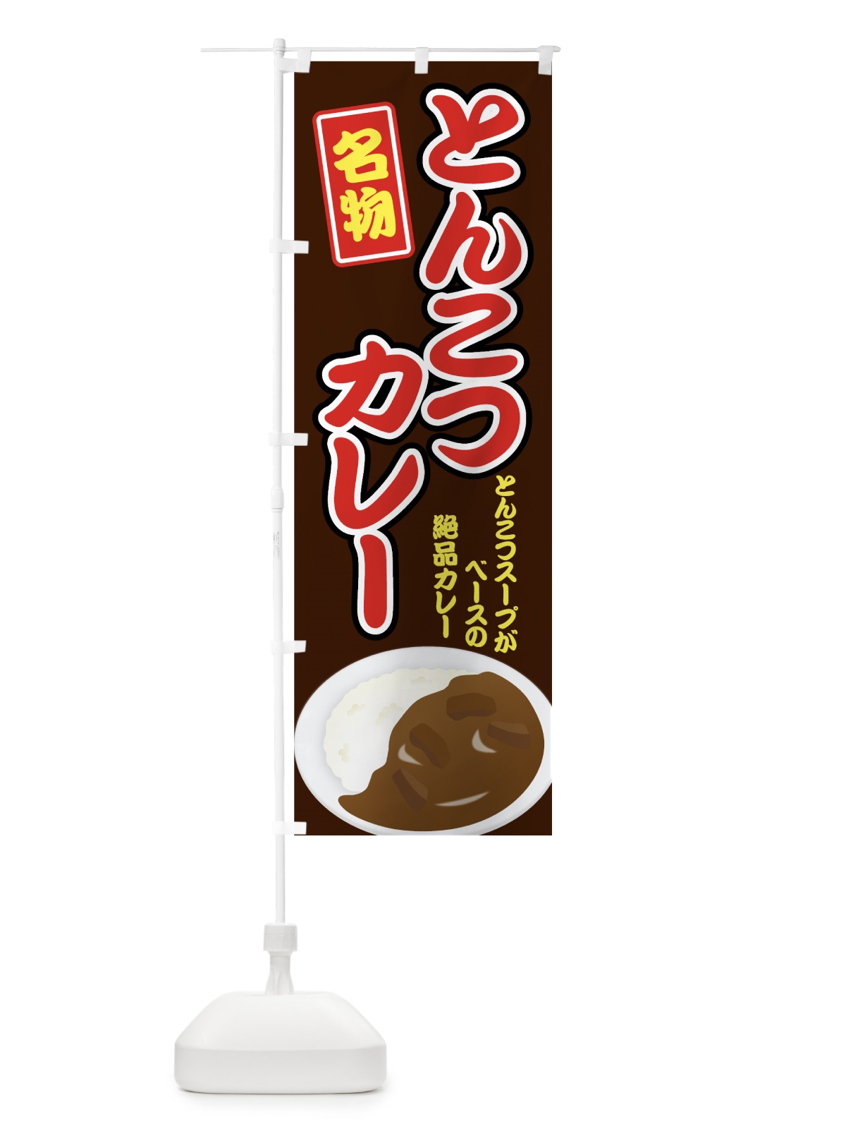 のぼり とんこつカレー のぼり旗 7G4G(デザイン【C】)