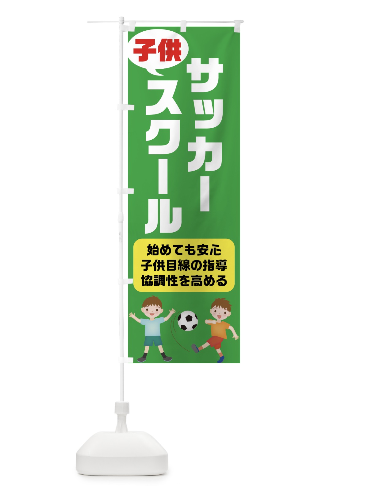 のぼり 子供サッカースクール のぼり旗 7G4H(デザイン【A】)