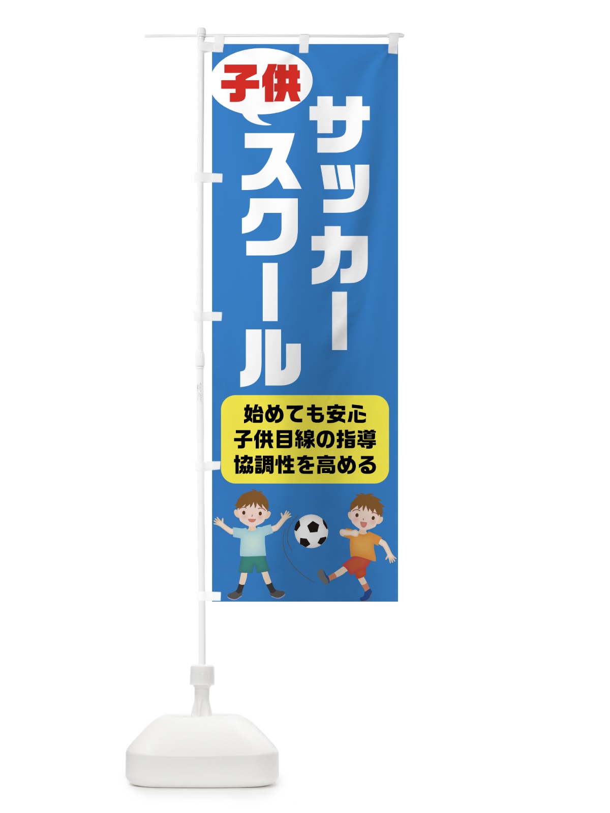 のぼり 子供サッカースクール のぼり旗 7G4H(デザイン【B】)