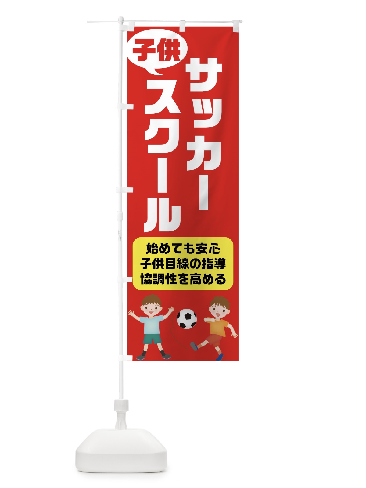 のぼり 子供サッカースクール のぼり旗 7G4H(デザイン【C】)