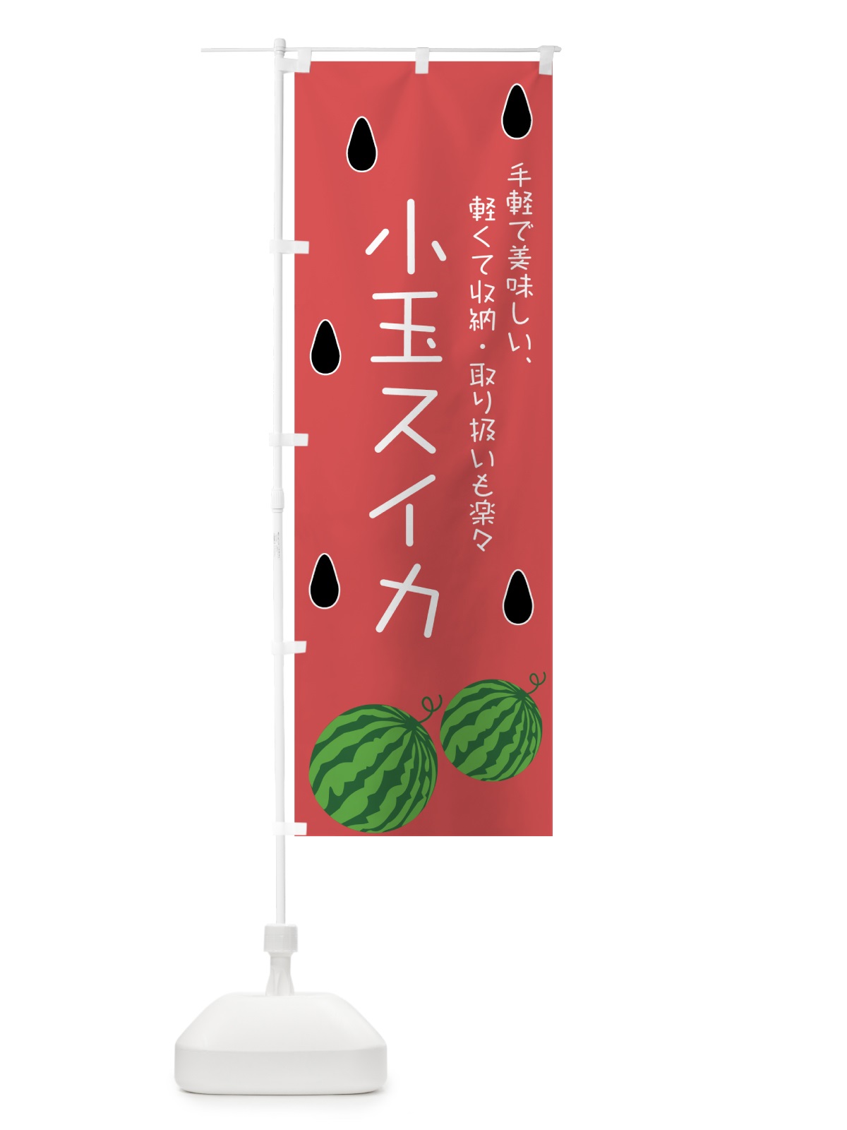 のぼり 小玉スイカ のぼり旗 7G4J(デザイン【A】)