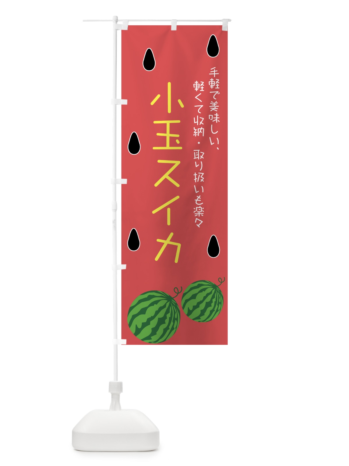 のぼり 小玉スイカ のぼり旗 7G4J(デザイン【B】)