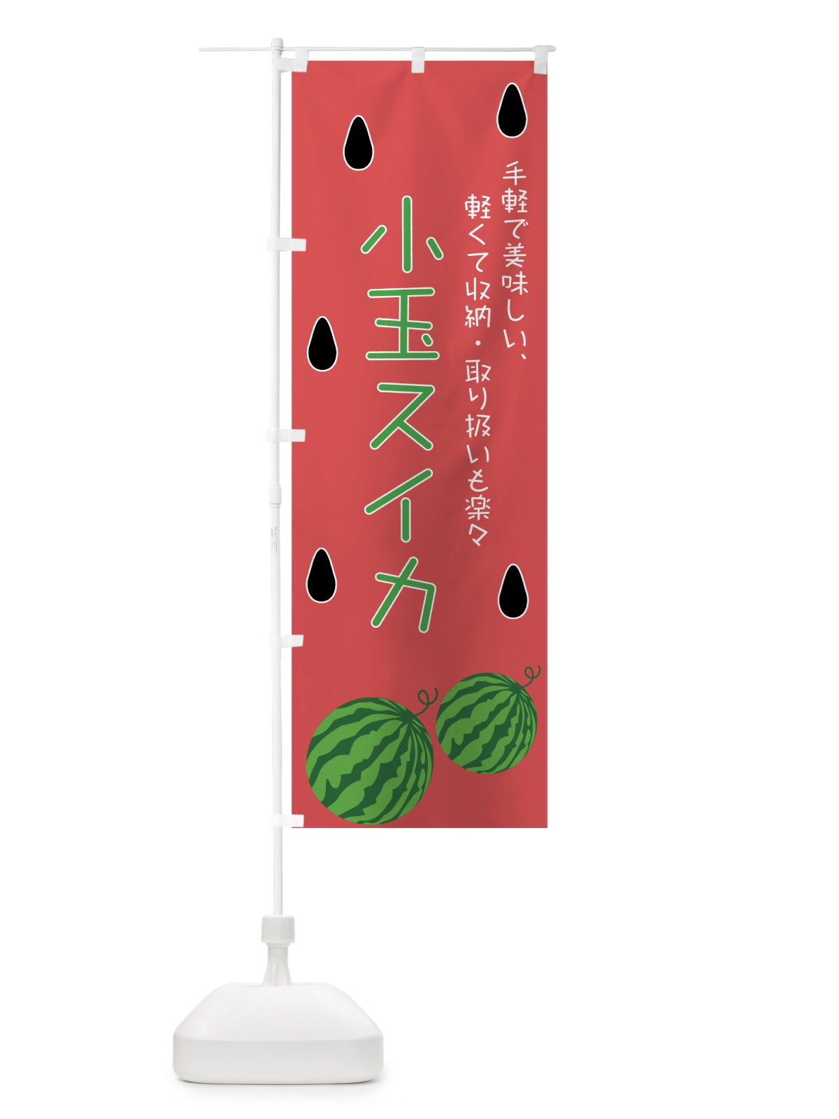 のぼり 小玉スイカ のぼり旗 7G4J(デザイン【C】)
