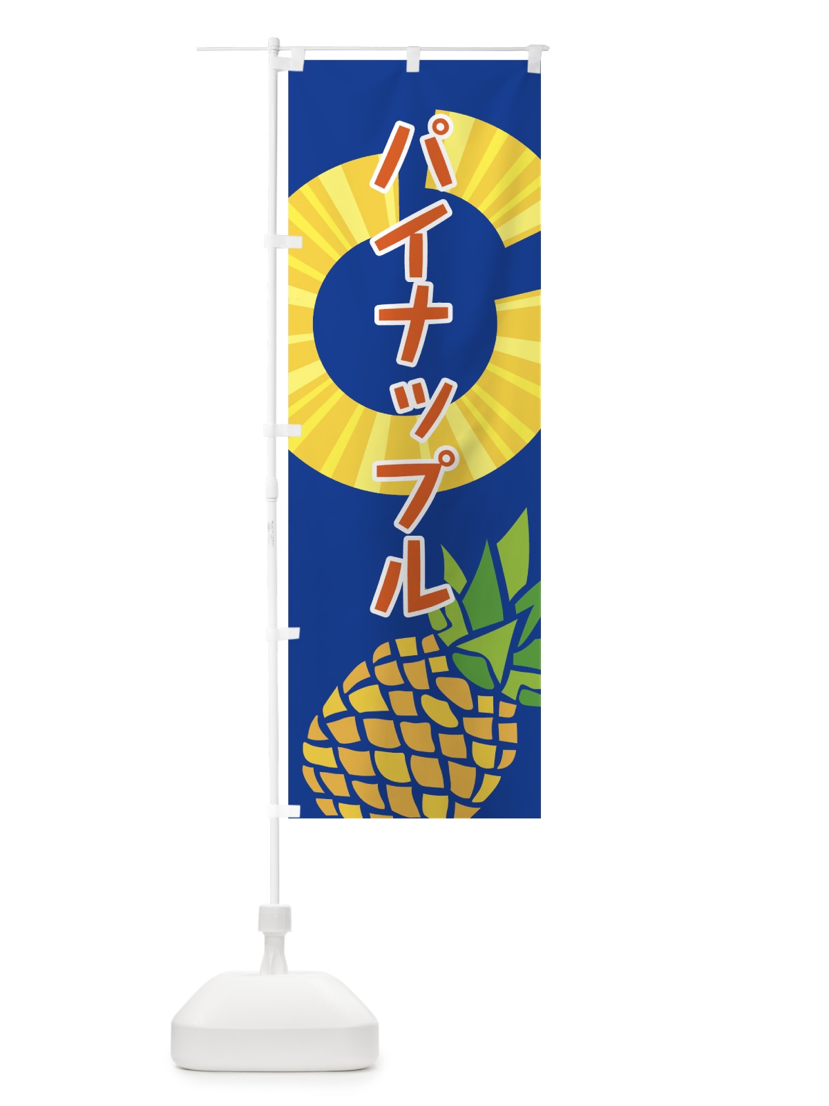 のぼり パイナップル のぼり旗 7G4P(デザイン【A】)