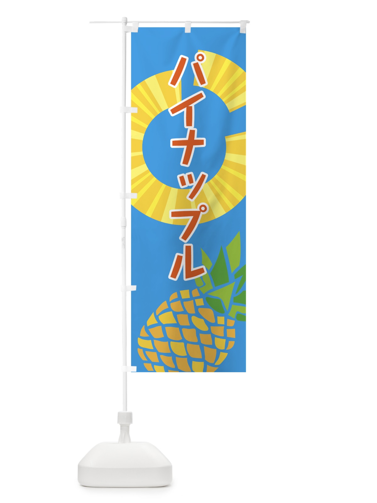 のぼり パイナップル のぼり旗 7G4P(デザイン【B】)
