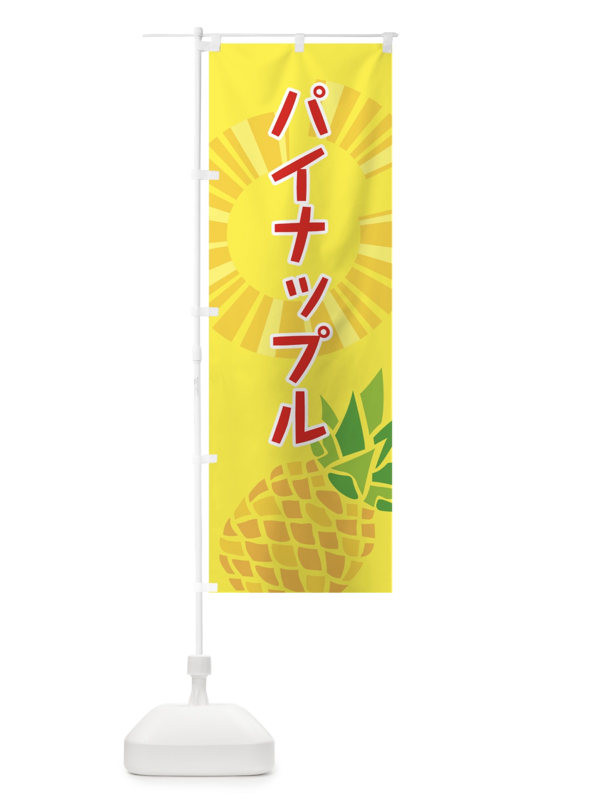 のぼり パイナップル のぼり旗 7G4P(デザイン【C】)