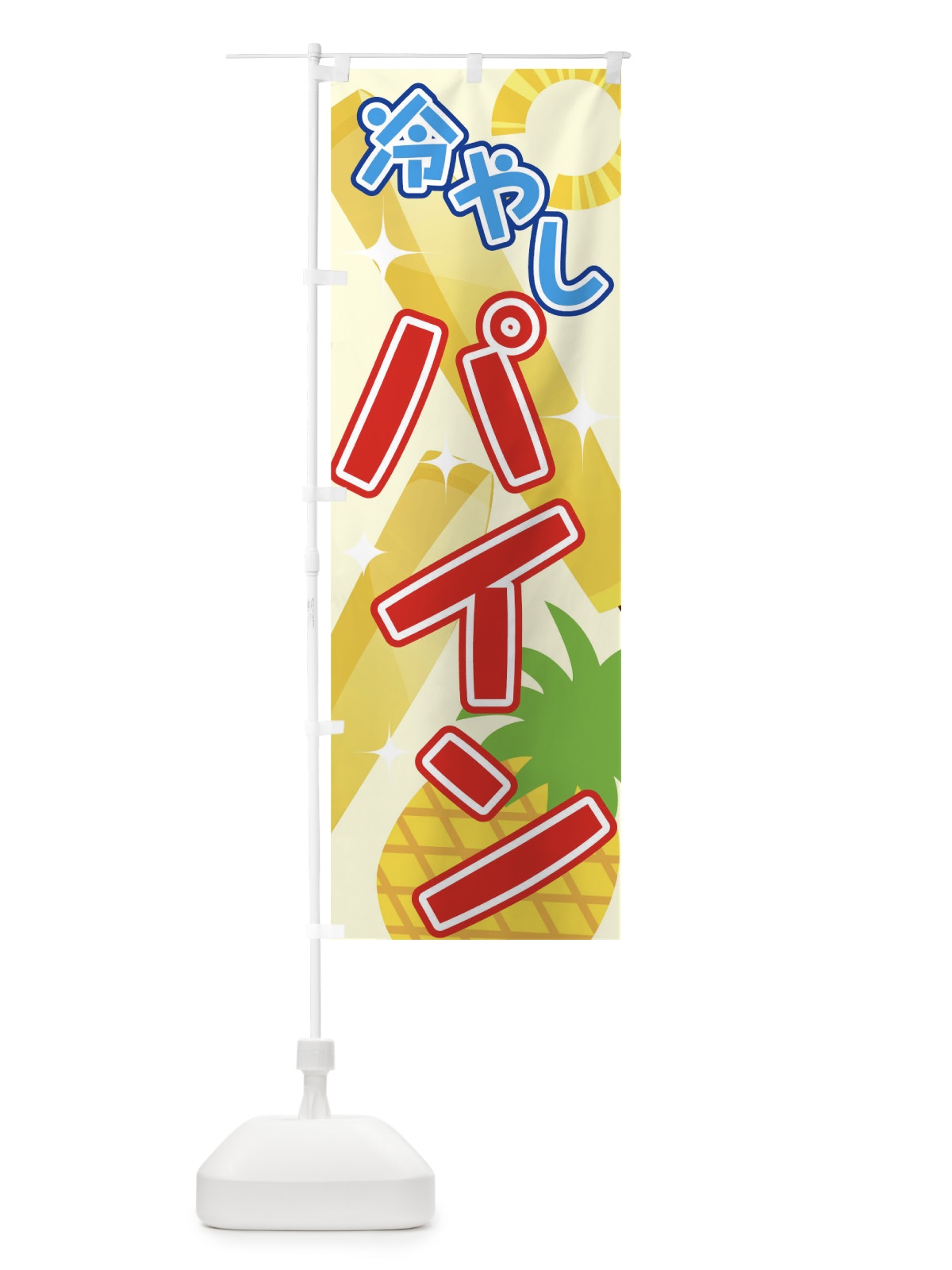 のぼり 冷やしパイン のぼり旗 7G4R(デザイン【C】)