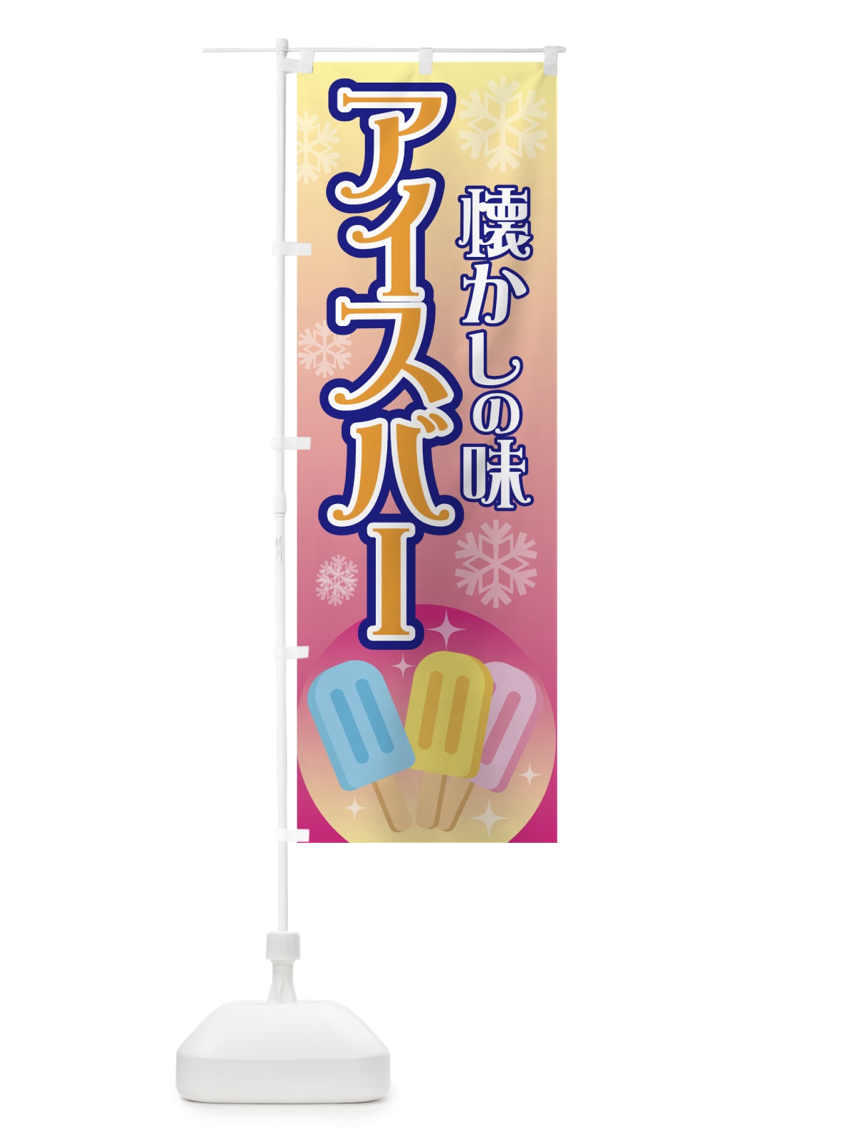 のぼり アイスバー のぼり旗 7G4U(デザイン【C】)