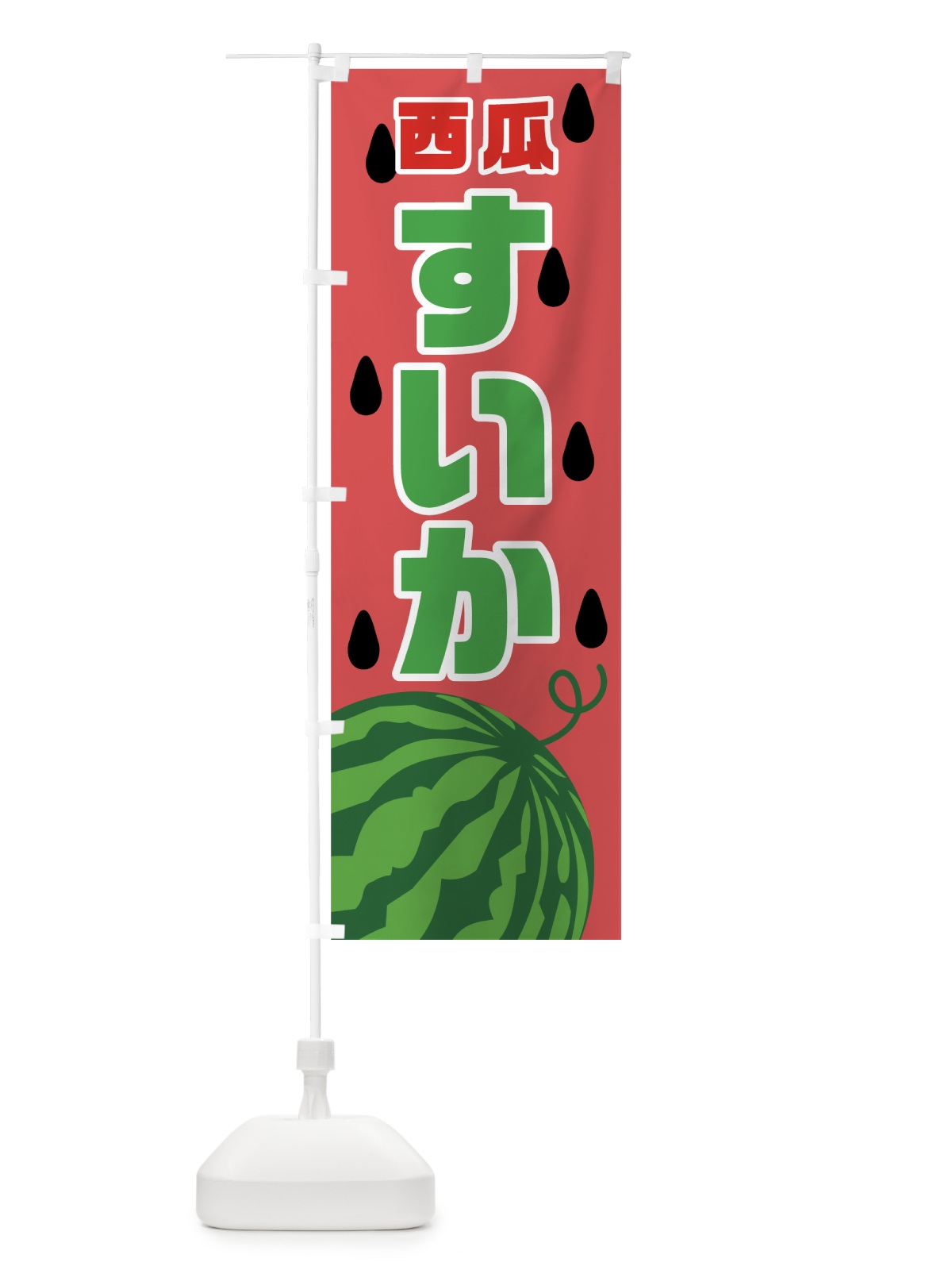 のぼり すいか のぼり旗 7G4W(デザイン【A】)