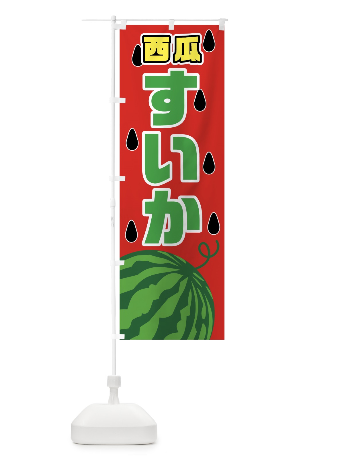 のぼり すいか のぼり旗 7G4W(デザイン【B】)